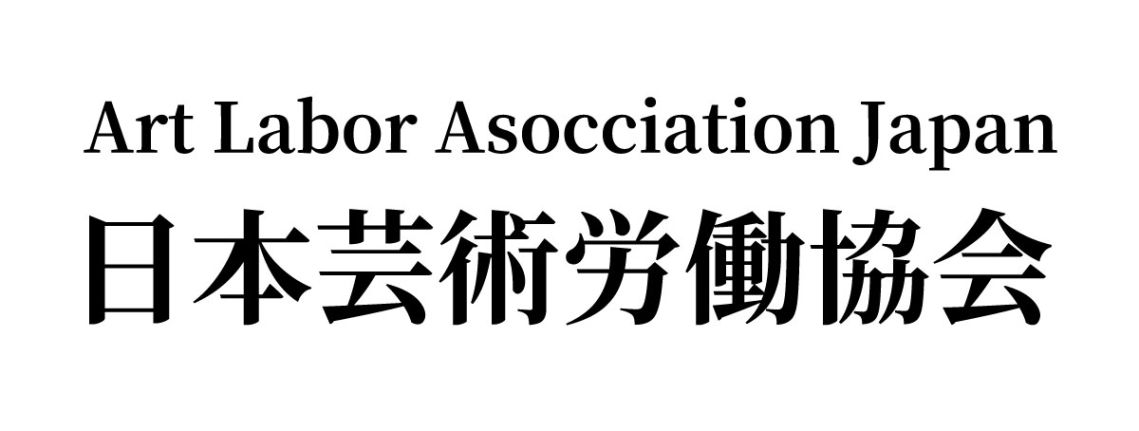 日本芸術労働協会（ALAJA）